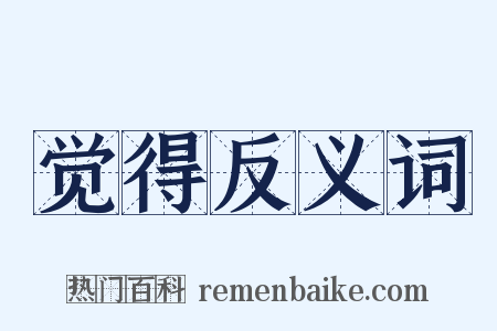觉得反义词是什么意思的图片